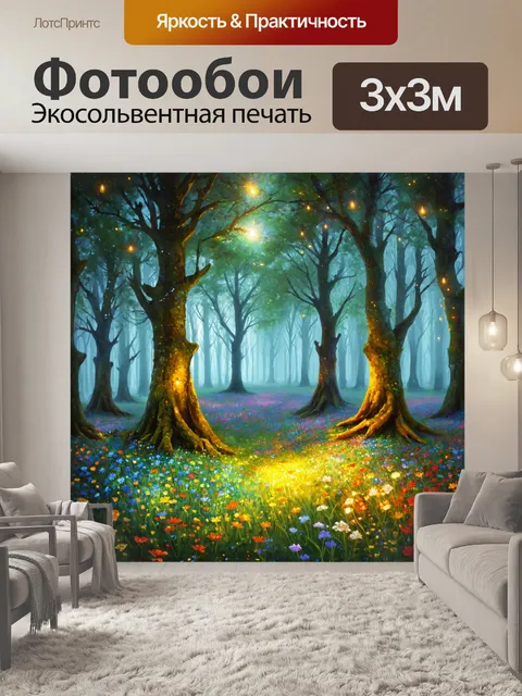Фотообои туман в стиле рисунка красками, волшебный лес с яркими цветами и светлячками, затянутыми густым туманом