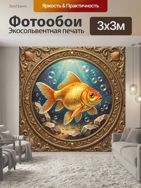 Фотообои Золотая рыба в декоративном медальоне