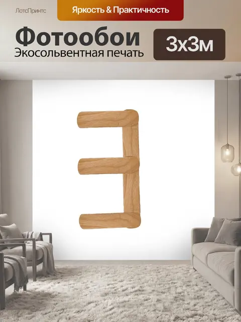 Фотообои Номер 3 из древесины мороженого