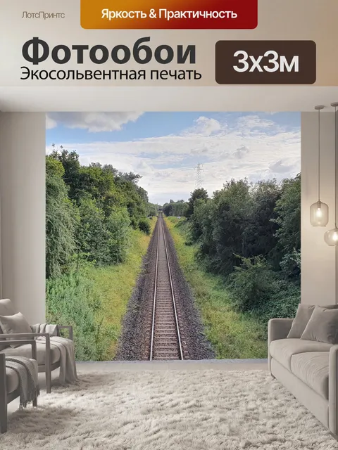 Фотообои Железная дорога