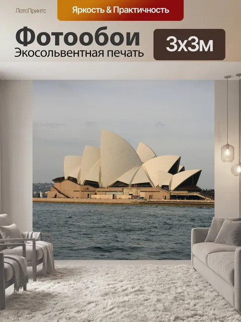 Фотообои Сидней, Австралия