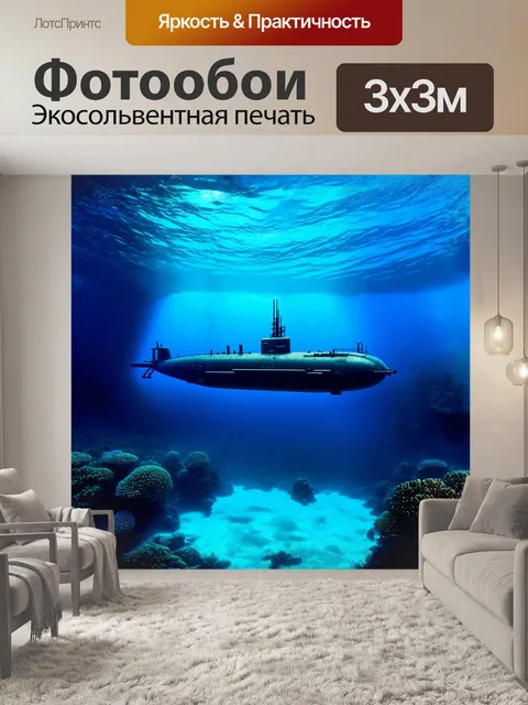 Фотообои подводная лодка, величественная и таинственная, медленно проплывает в глубинах синего океана, где лучи света…