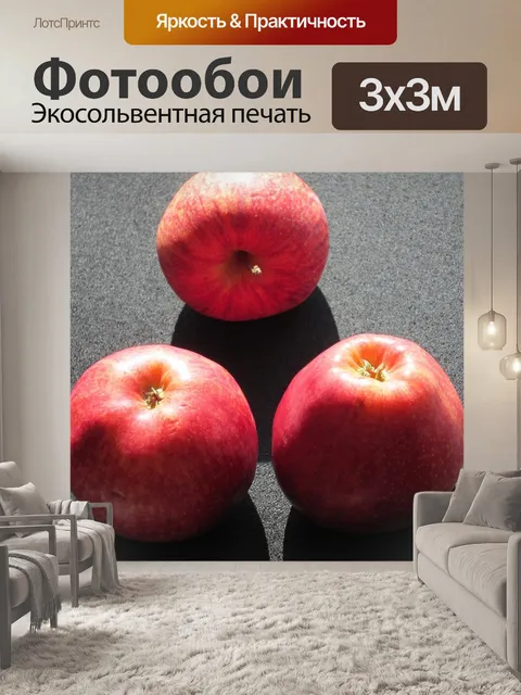 Фотообои Яблоки