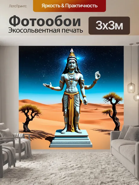 Фотообои статуя шивы, выполненная в стиле сюрреализма, с элементами искаженной реальности