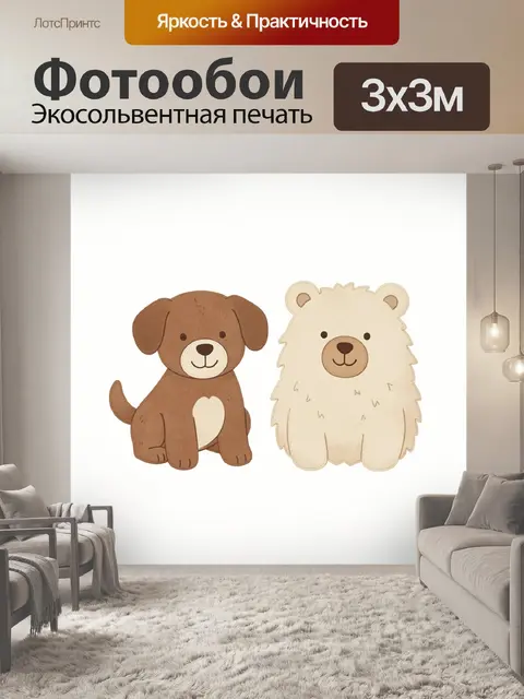 Фотообои Щенок и белый медвежонок
