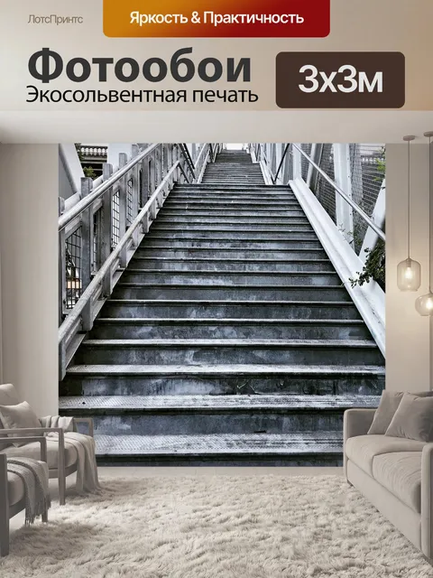 Фотообои Шаг
