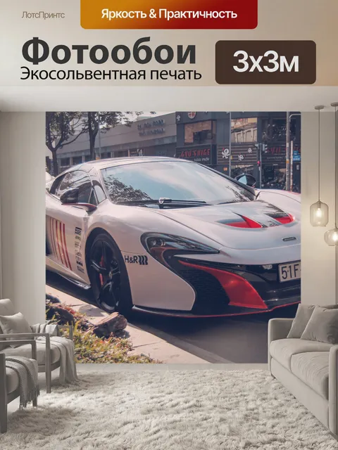 Фотообои Макларен