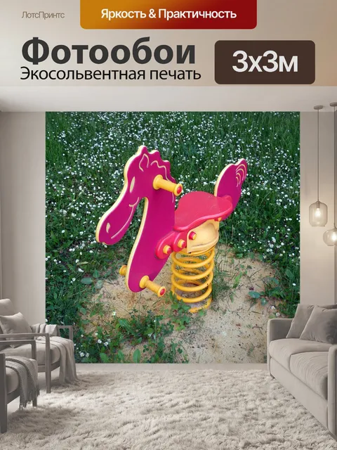 Фотообои Лошадка-качалка