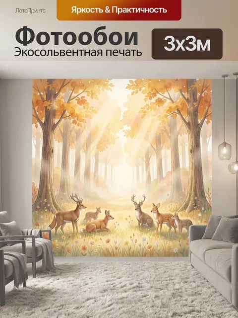 Фотообои Олени в осенней роще