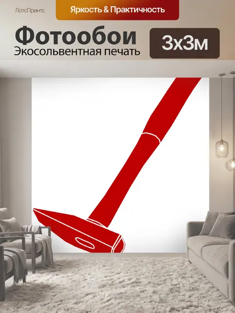 Фотообои Молоток