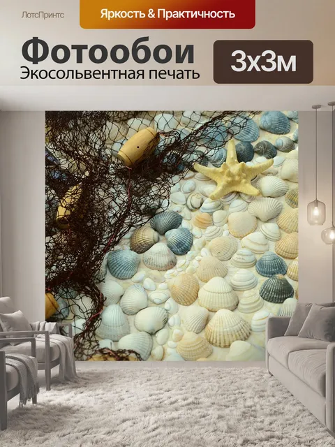 Фотообои Моллюски
