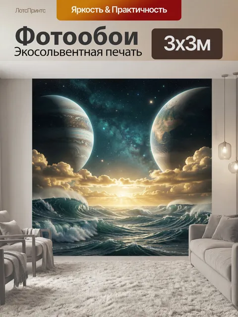 Фотообои Фантастический океан под двумя планетами