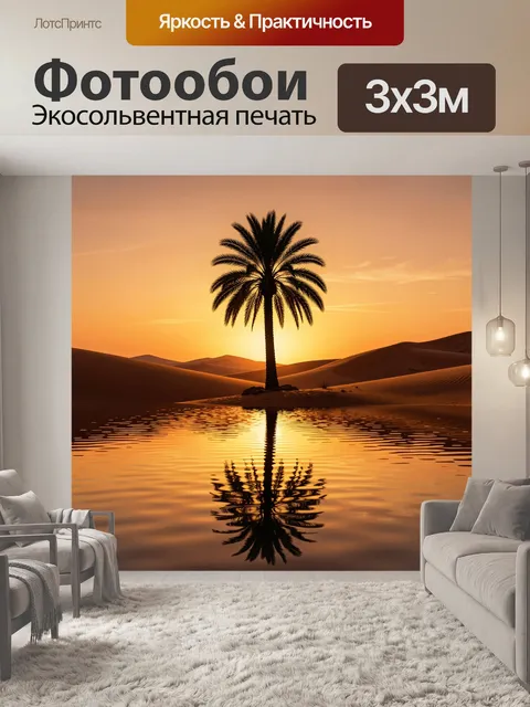 Фотообои Пальма у зеркального оазиса на закате