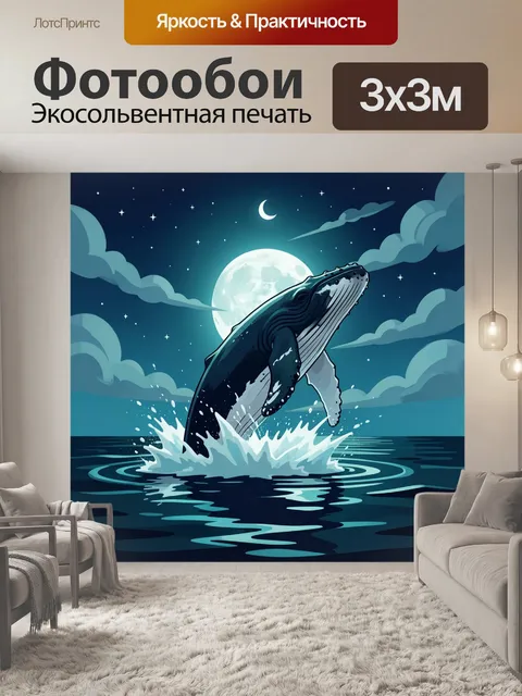 Фотообои Кит прыгает в лунном свете