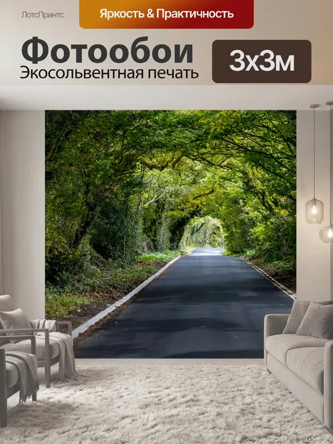 Фотообои Зеленый тоннель лес Чистый Дорога
