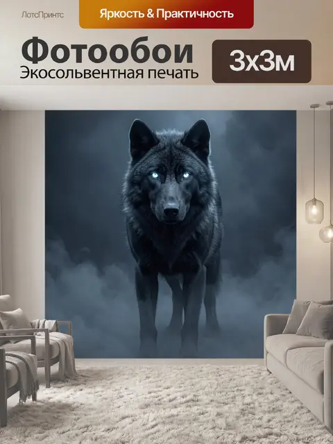 Фотообои Черный волк с голубыми глазами