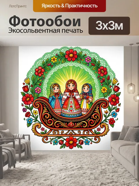 Фотообои Русские матрёшки в цветочном орнаменте