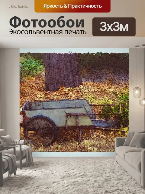 Фотообои старый вагон