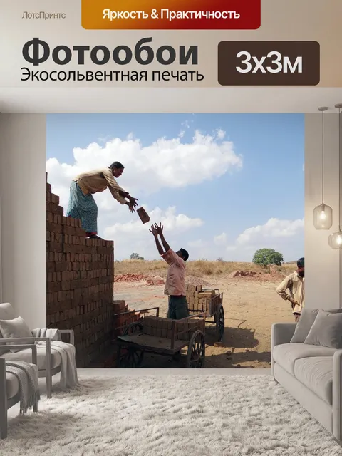 Фотообои Рабочие