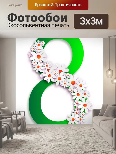 Фотообои Восемь