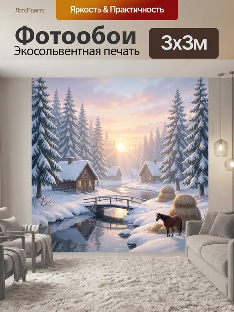 Фотообои Зимняя деревня у лесной речки