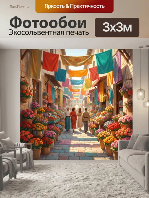 Фотообои Цветочная улочка с яркими тканями