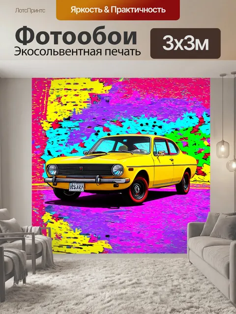 Фотообои машина в стиле поп-арт