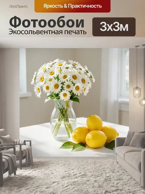 Фотообои Ромашки и лимоны на столе