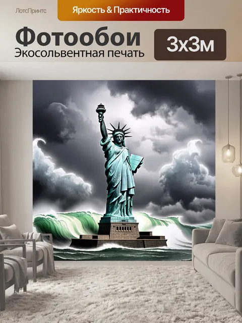 Фотообои статуя свободы во время бури, когда ветер играет с её платьем, а громкие волны накатываются на набережную