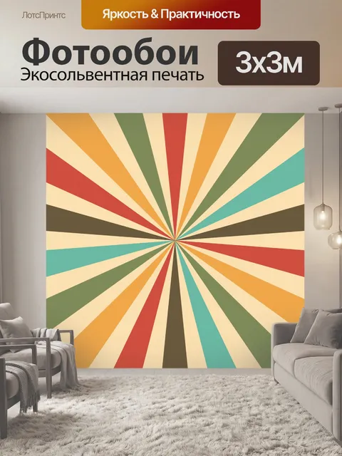 Фотообои Санберст ретро цвета фона