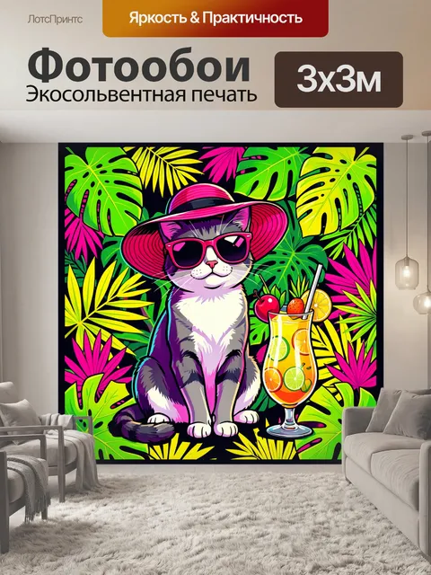 300 × 300 см · Экосольвентная печать