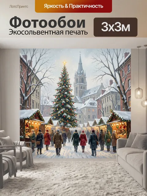 Фотообои Рождественская ярмарка с елкой