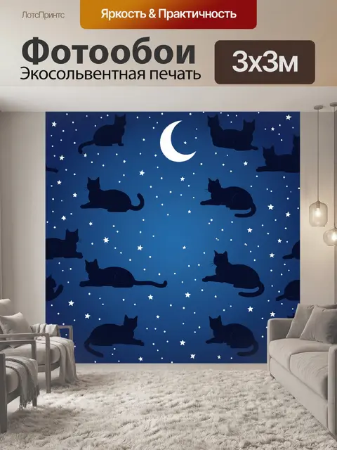 Фотообои Ночные котики среди звёзд