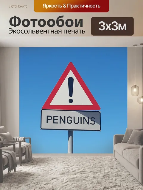 Фотообои Пингвины