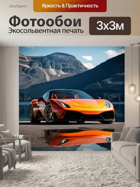 Фотообои спортивный автомобиль на фоне горного озера с зеркальным отражением
