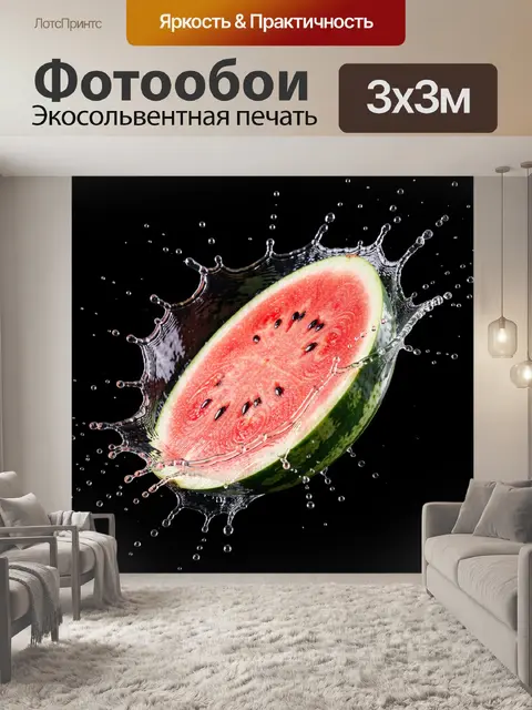 300 × 300 см · Экосольвентная печать