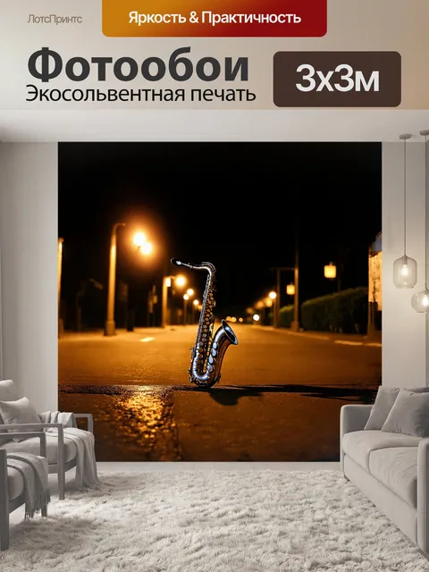 Фотообои саксофон, находящийся на ночной улице, обрамлен мягким светом уличных фонарей