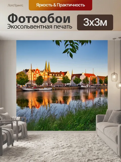 Фотообои Любек