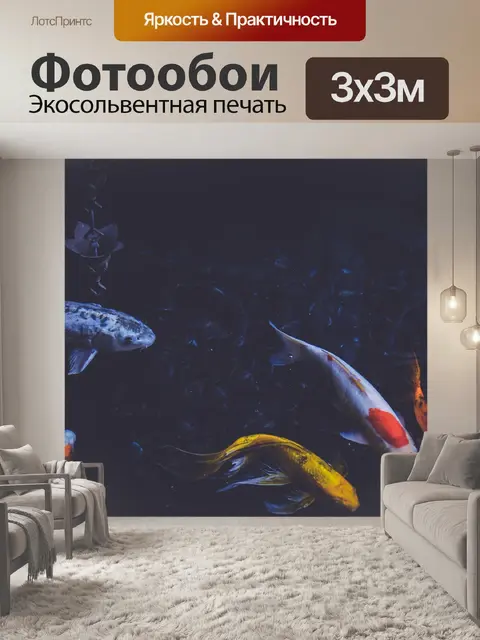 Фотообои Рыбы
