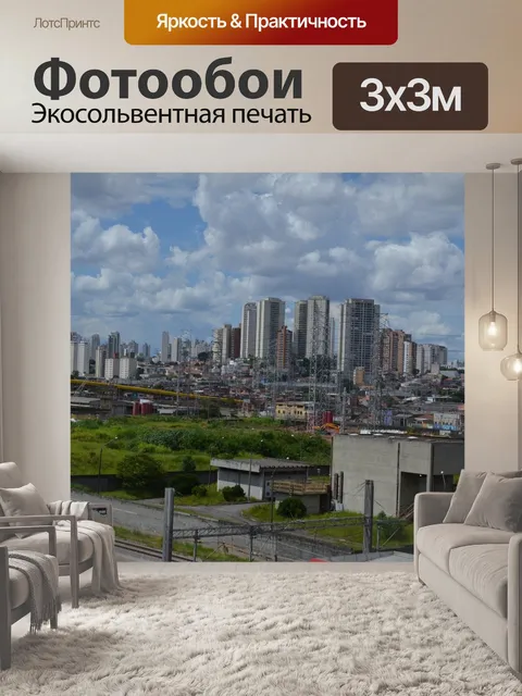 Фотообои Сан-паулу