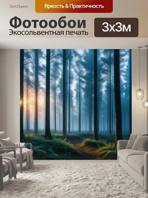 Фотообои туманный лес на рассвете