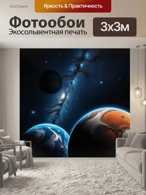 Фотообои космическая съемка: планеты и звезды