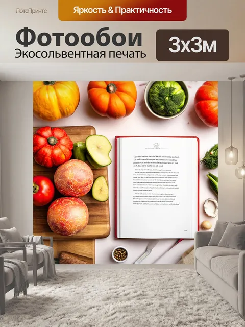 Фотообои с изображением кулинарной книги и ингредиентов