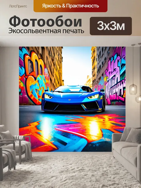 Фотообои спортивный автомобиль мчащийся по сияющей мостовой, изображенный в технике стрит-арт
