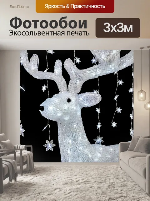 Фотообои оленьи фонари