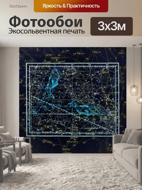 Фотообои Созвездие