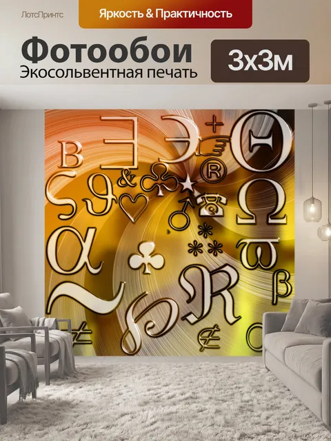 Фотообои Символы