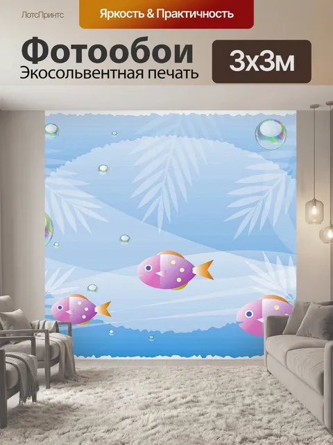 Фотообои Под водой