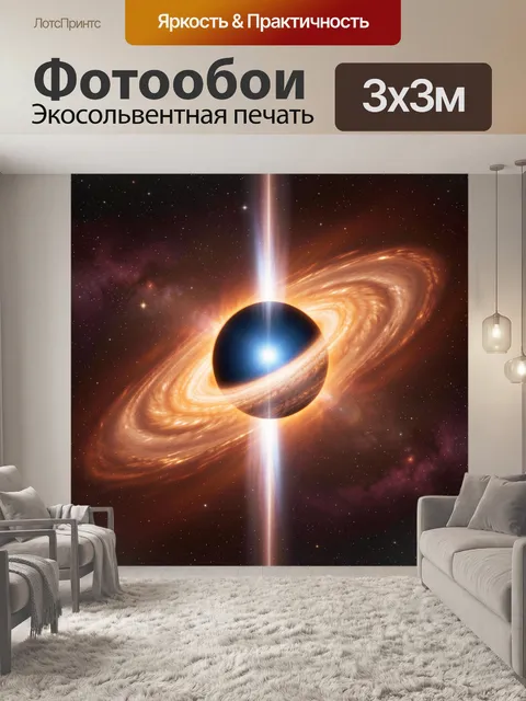 Фотообои Космическая чёрная дыра