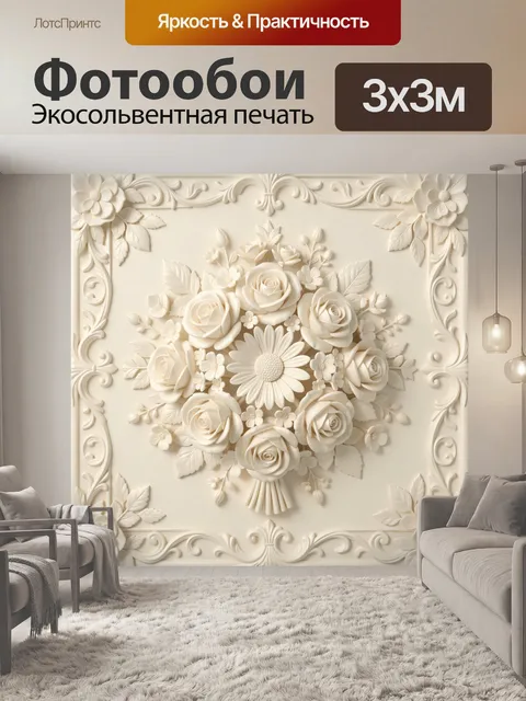 Фотообои Белые розы и маргаритки в объёме